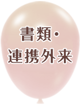 書類・連携外来