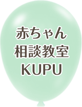 赤ちゃん相談教室 KUPU